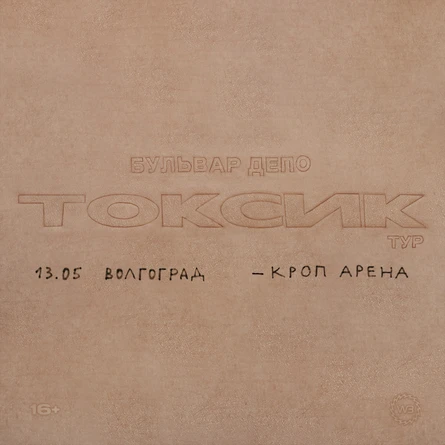 BOULEVARD DEPO в Волгограде 2023