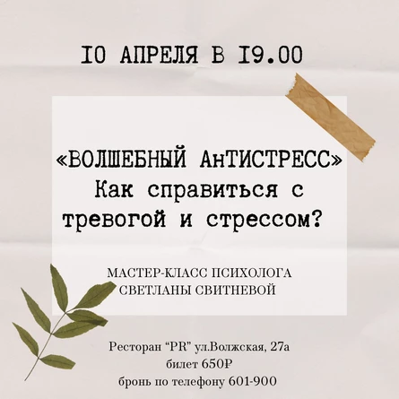 Как справиться с тревогой и стрессом? Мастер-класс психолога "Волшебный антистресс"