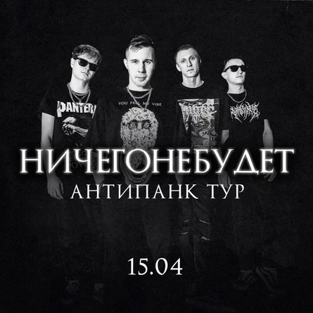 НичегоНеБудет/Обнинск/15.04.2023