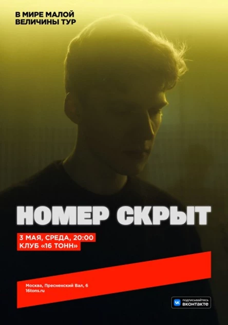 номер скрыт