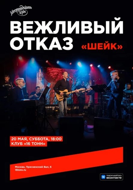 Вежливый Отказ. Шейк