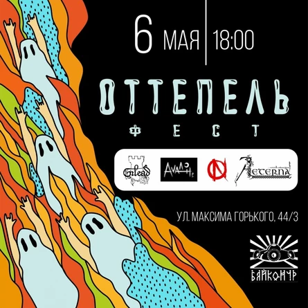 Оттепель Фест