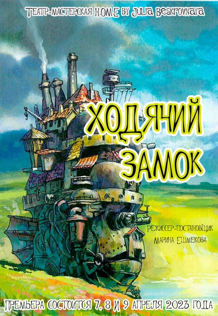 СПЕКТАКЛЬ "ХОДЯЧИЙ ЗАМОК"  7 апреля в 18.00!