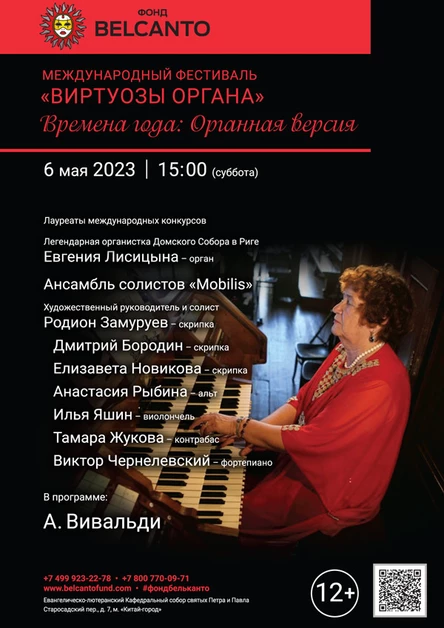 Международный фестиваль «Виртуозы органа». «Времена года: Органная версия»