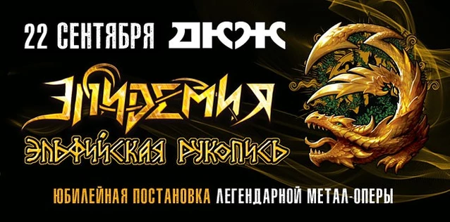 ЭПИДЕМИЯ. ЮБИЛЕЙНАЯ ПОСТАНОВКА МЕТАЛ-ОПЕРЫ 'ЭЛЬФИЙСКАЯ РУКОПИСЬ'