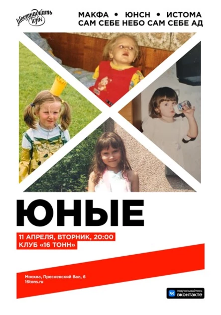 ЮНЫЕ. Макфа, Юнсн, сам себе небо сам себе ад, Истома