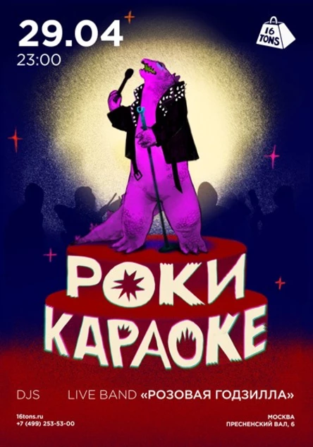 Рокикараоке