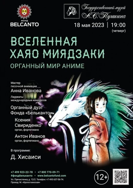 «Вселенная Хаяо Миядзаки. Органный мир Аниме»