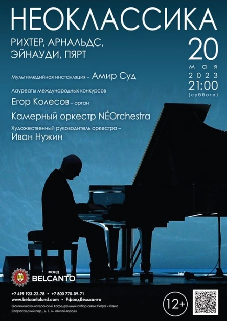 Проект «Неоклассика». «Рихтер, Арнальдс, Эйнауди, Пярт»