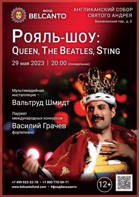 «Рояль-шоу: Queen, The Beatles, Sting»