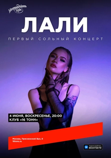 Лали. Первый сольный концерт