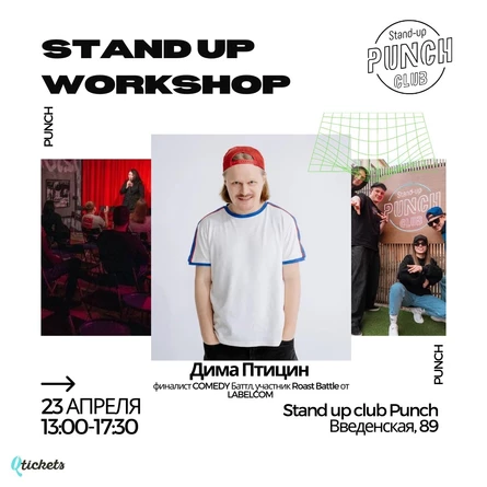 23 АПРЕЛЯ | STAND UP WORKSHOP