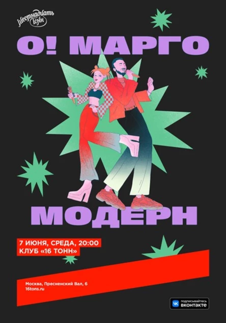 О! Марго & модерн