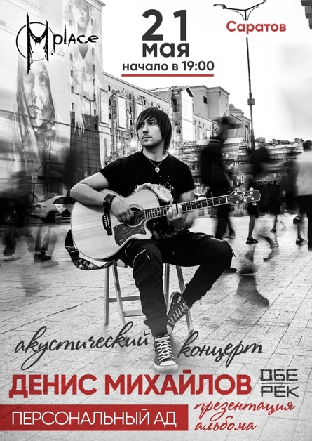 Денис Михайлов (Обе-Рек) | Саратов | 21.05