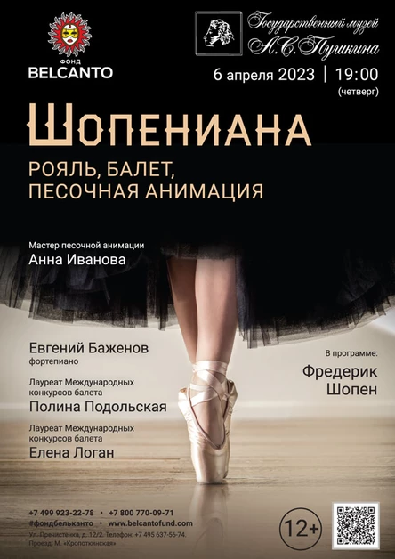 «Шопениана. Рояль, балет, песочная анимация»