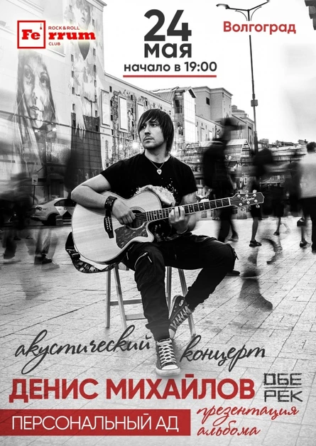 Денис Михайлов | Волгоград | 24.05