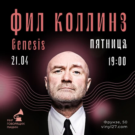 ВИНИЛОВЫЙ ВЕЧЕР «ФИЛ КОЛЛИНЗ И GENESIS»