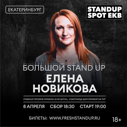 Екатеринбург. Елена Новикова. StandUp концерт