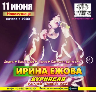 11 июня - Ирина ЕЖОВА - Курносая /Лучшее и Новое/