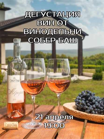 Дегустация от винодельни «Собер Баш»