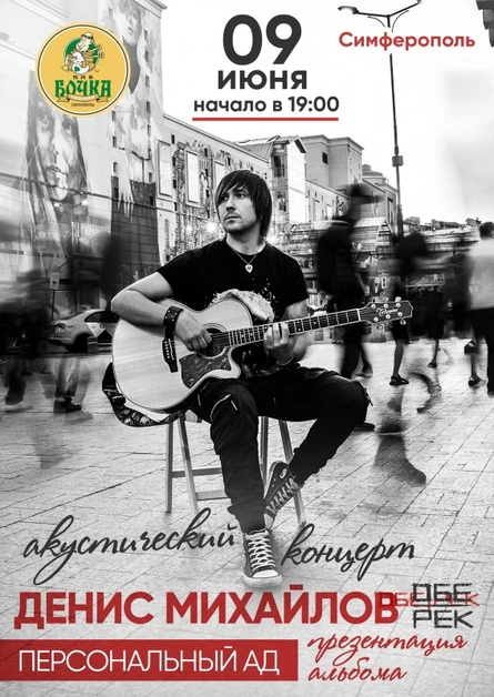 Денис Михайлов (Обе-Рек) | Симферополь | 09.06