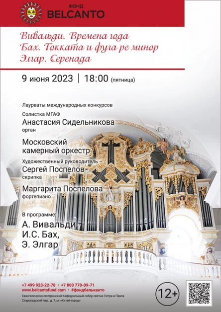 «Вивальди. Времена года. Бах. Токката и фуга ре минор. Элгар. Серенада»