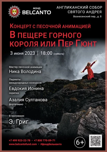 Концерт с песочной анимацией «В пещере горного короля или Пер Гюнт»