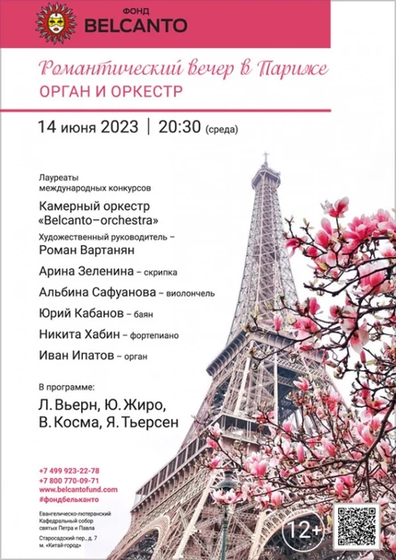 «Романтический вечер в Париже. Орган и оркестр»