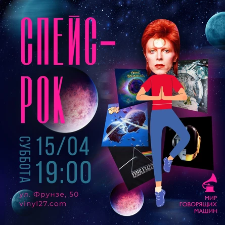 ВИНИЛОВЫЙ ВЕЧЕР «СПЕЙС-РОК»