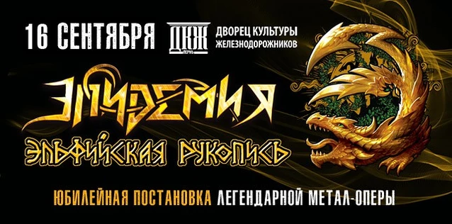 ЭПИДЕМИЯ. ЮБИЛЕЙНАЯ ПОСТАНОВКА МЕТАЛ-ОПЕРЫ 'ЭЛЬФИЙСКАЯ РУКОПИСЬ'