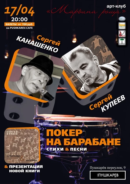 17.04. | Сергей Канашенко и Сергей Купеев | Пушкарёв