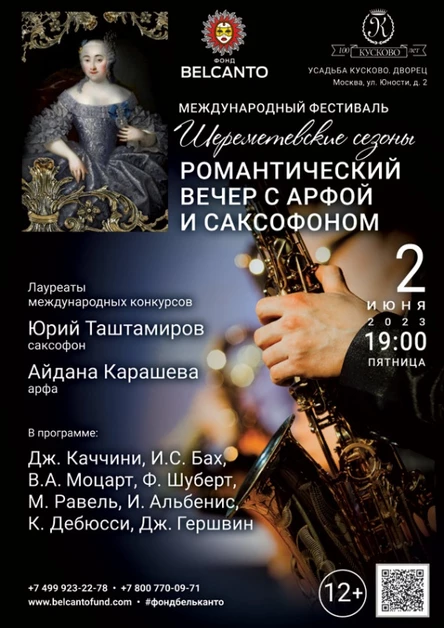 «Романтический вечер с арфой и саксофоном»