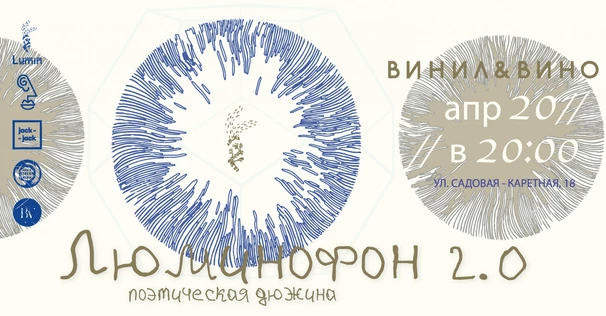 Поэтический вечер / Люминофон 2.0.