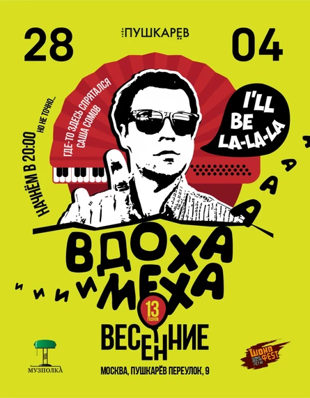 28.04. | Весенние ВдОха и МехА | Москва