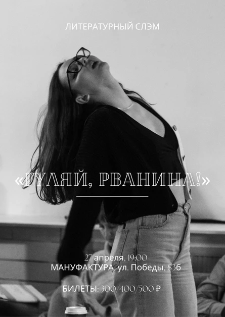 Литературный слэм «Гуляй, рванина!»
