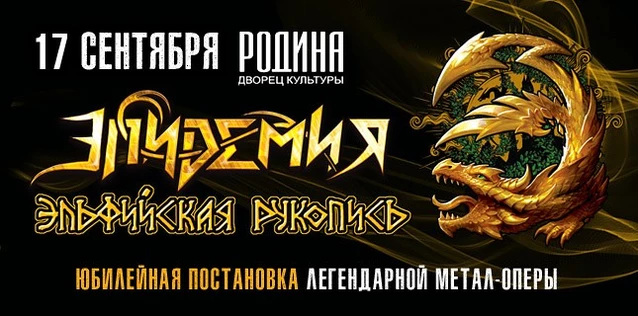 ЭПИДЕМИЯ. ЮБИЛЕЙНАЯ ПОСТАНОВКА МЕТАЛ-ОПЕРЫ 'ЭЛЬФИЙСКАЯ РУКОПИСЬ'