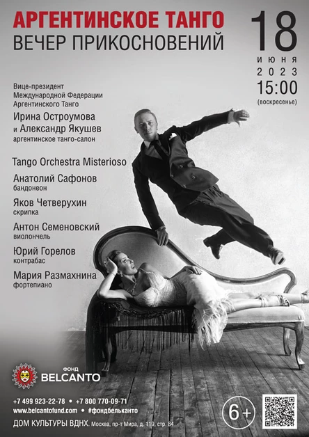 «Аргентинское танго. Вечер прикосновений»