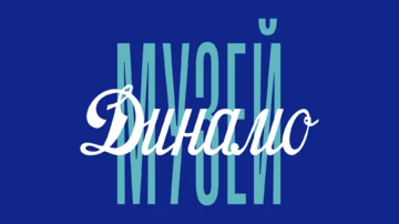Музей Динамо: постоянная экспозиция