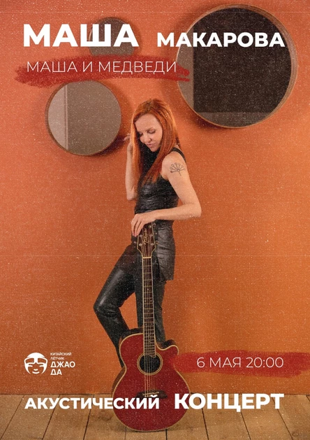 Маша Макарова