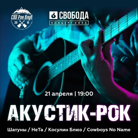 АКУСТИК-РОК