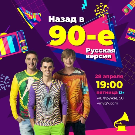 ЛЕКТОРИЙ "НАЗАД В 90-Е: РУССКАЯ ВЕРСИЯ"