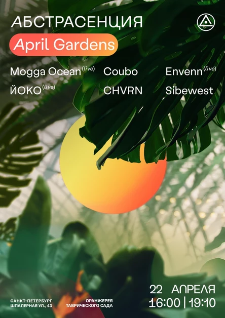 220423 Абстрасенция в Оранжерее: April Gardens. Дневной и вечерний сеанс