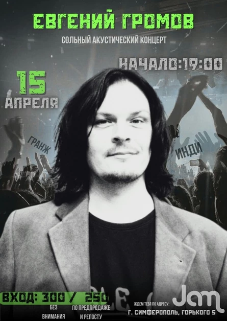 Евгений Громов | Сольный концерт | 15 апреля