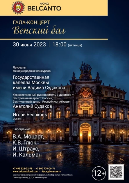 Гала-концерт «Венский бал»
