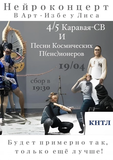 19/04 Каравай-СВ и Песни Космических П(енс)ионеров