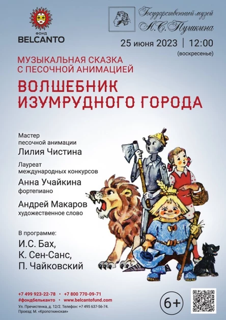 Сказка с органом и песочной анимацией «Волшебник изумрудного города»