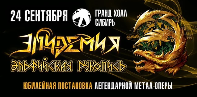 ЭПИДЕМИЯ. ЮБИЛЕЙНАЯ ПОСТАНОВКА МЕТАЛ-ОПЕРЫ 'ЭЛЬФИЙСКАЯ РУКОПИСЬ'