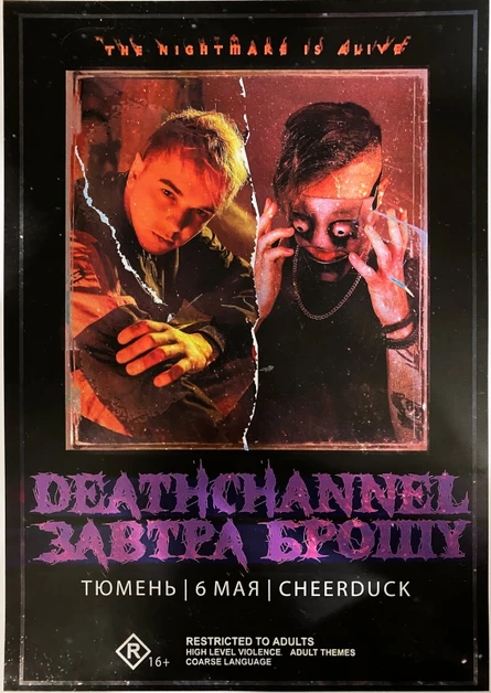 Завтра брошу | Deathchannel | Тюмень | 6 мая