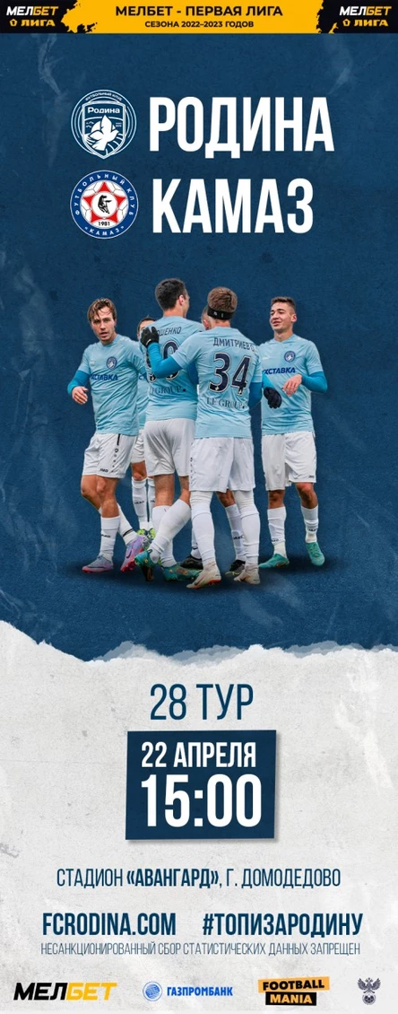 Родина - Камаз