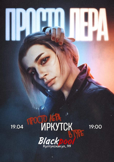 просто Лера